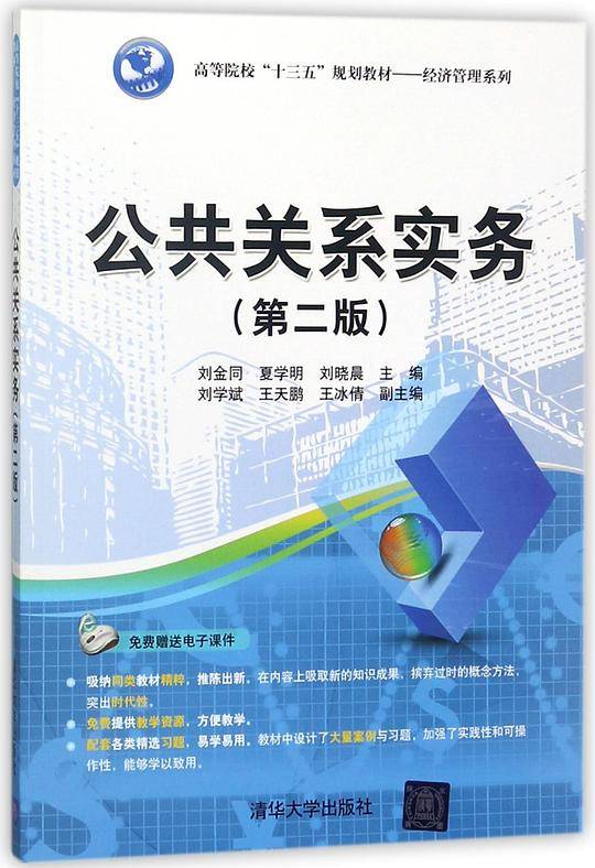 公共关系实务(第2版高等院校十三五规划教材)/经济管理系列