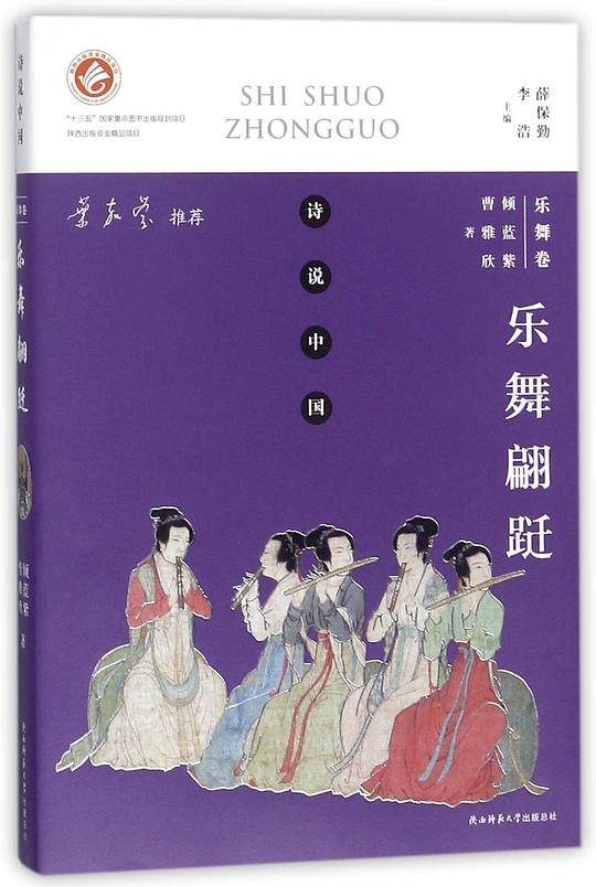 乐舞翩跹(乐舞卷)/诗说中国
