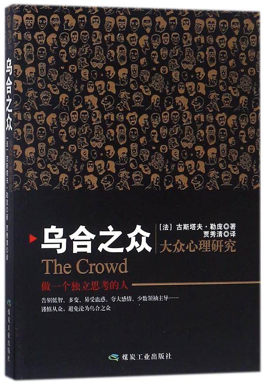 乌合之众(大众心理研究)