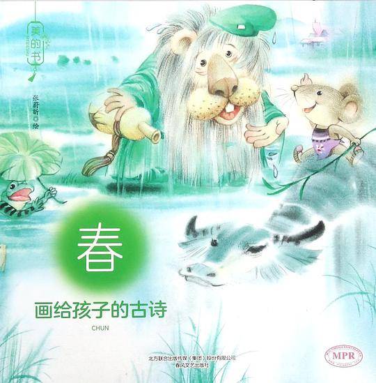 画给孩子的古诗(春MPR)/美的书