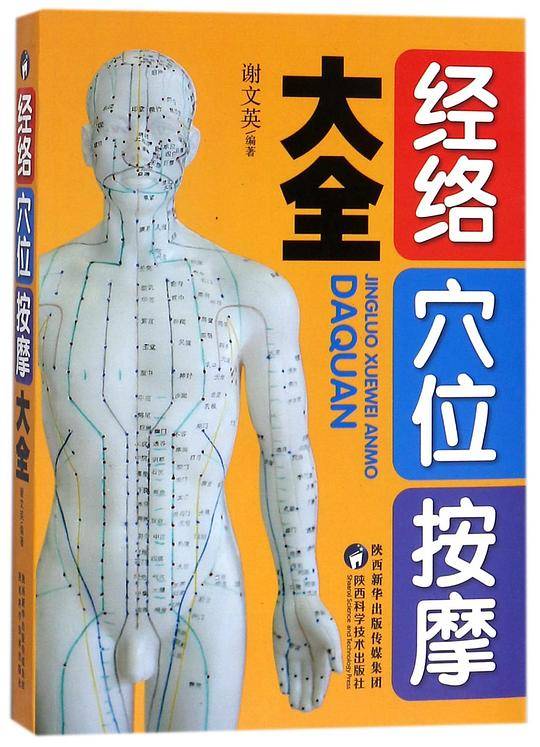 经络穴位按摩大全