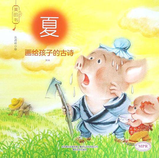 画给孩子的古诗(夏MPR)/美的书