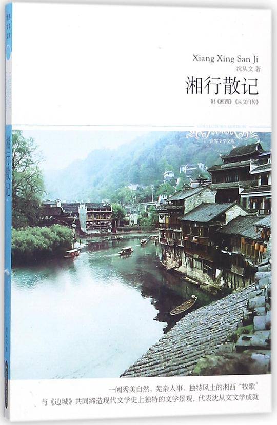 湘行散记