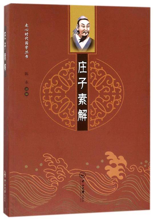 庄子素解/走心时代国学丛书
