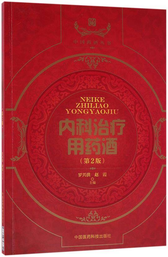 内科治疗用药酒(第2版)/中国药酒丛书