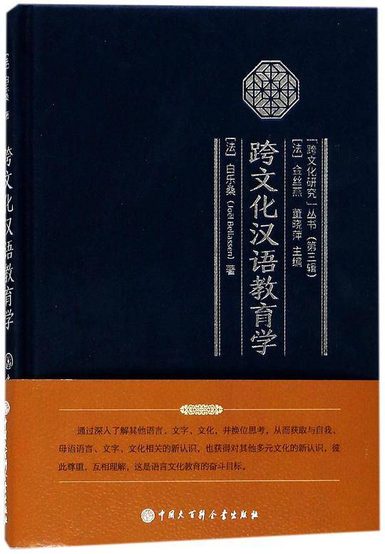 跨文化汉语教育学