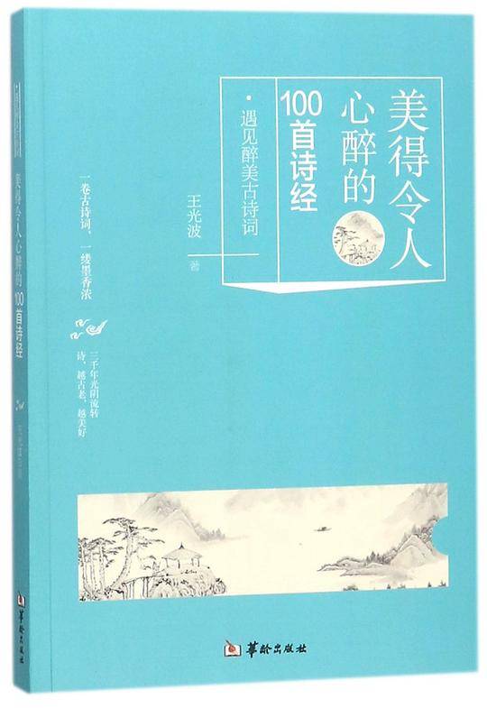 美得令人心醉的100首诗经/遇见醉美古诗词