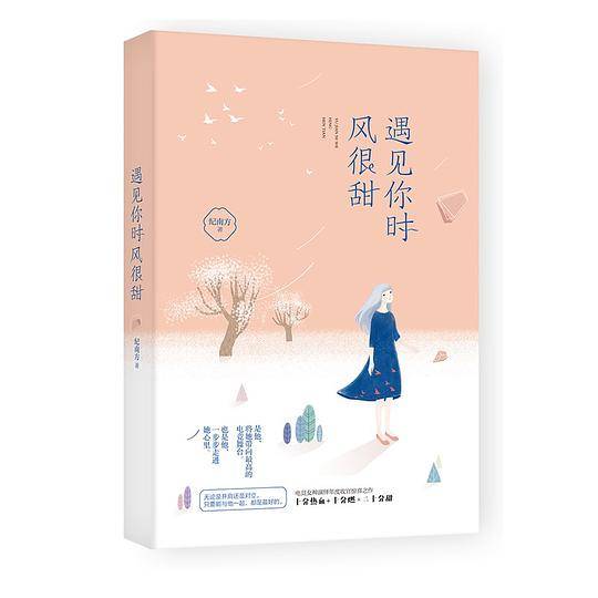 遇见你时风很甜