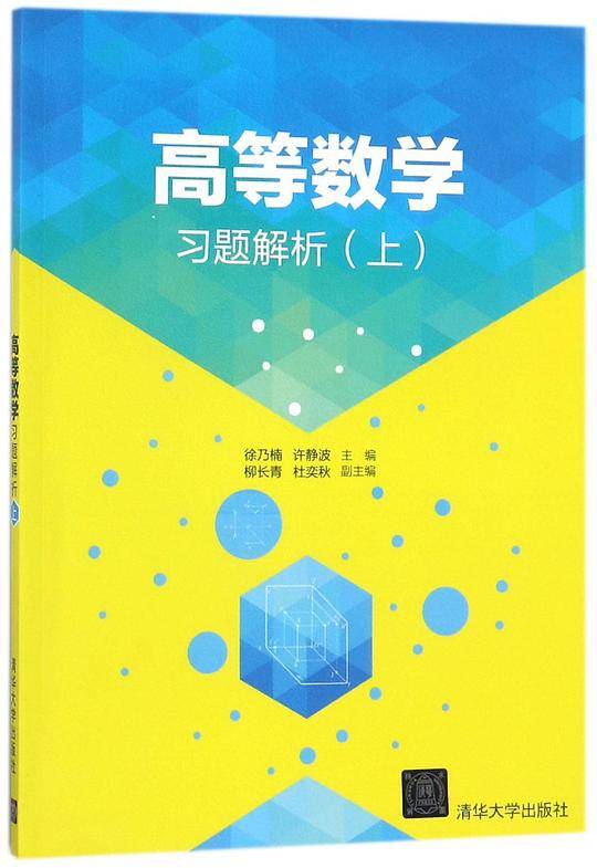 高等数学习题解析(上)
