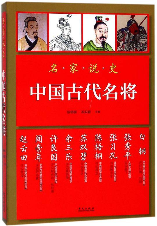 中国古代名将/名家说史