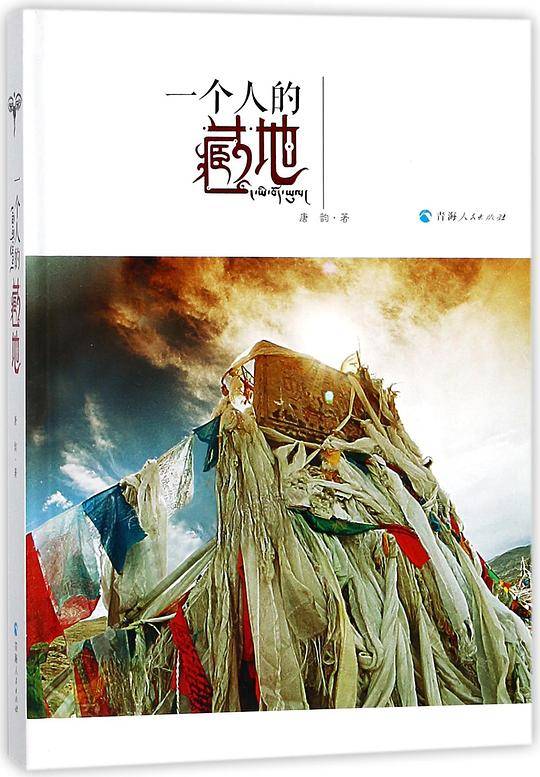一个人的藏地(精)