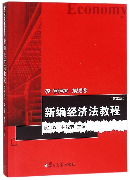 新编经济法教程(第5版)/复旦卓越商洋系列