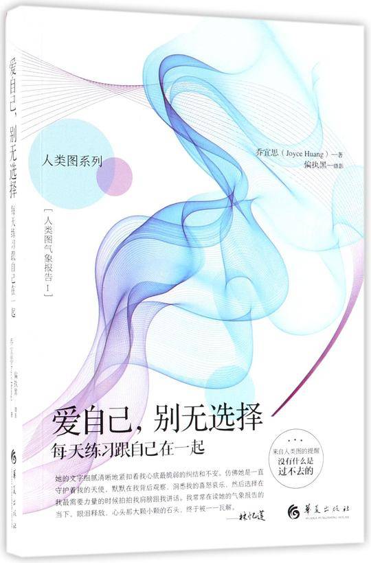 爱自己别无选择(每天练习跟自己在一起)/人类图系列