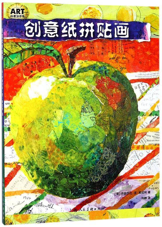创意纸拼贴画/ART创意训练营