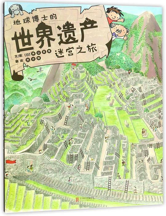 地球博士的世界遗产迷宫之旅(精)