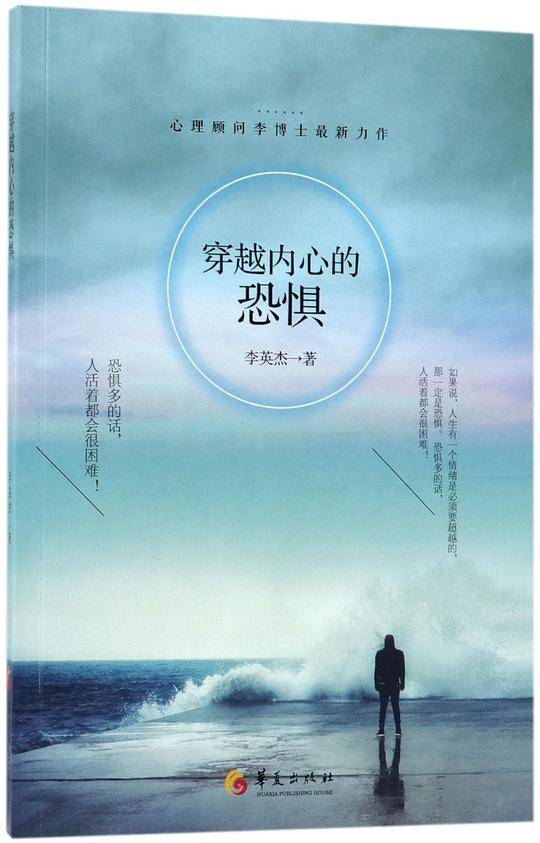 穿越内心的恐惧