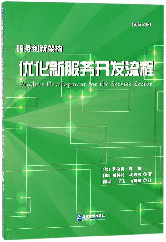 优化新服务开发流程(服务创新架构)