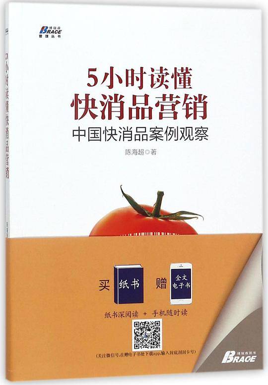 5小时读懂快消品营销(中国快消品案例观察)/博瑞森管理丛书