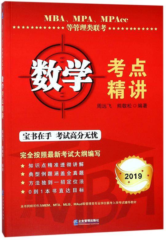 数学考点精讲(2019MBA\MPA\MPAcc等管理类联考)