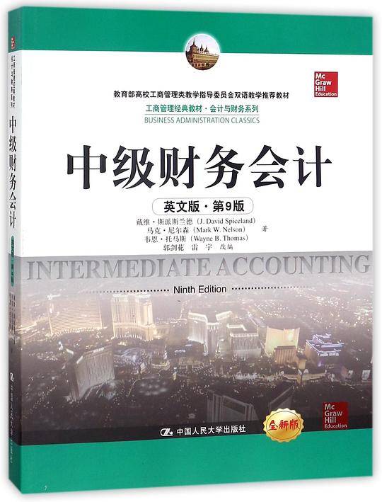中级财务会计(英文版第9版全新版教育部高校工商管理类教学指导委员会双语教学推荐教材