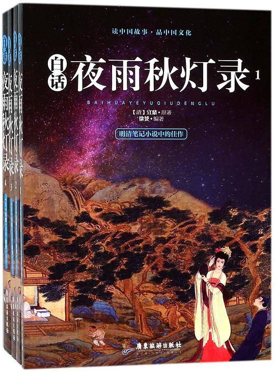 白话夜雨秋灯录