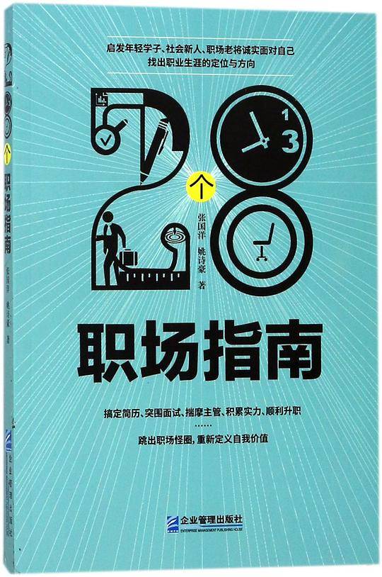 28个职场指南