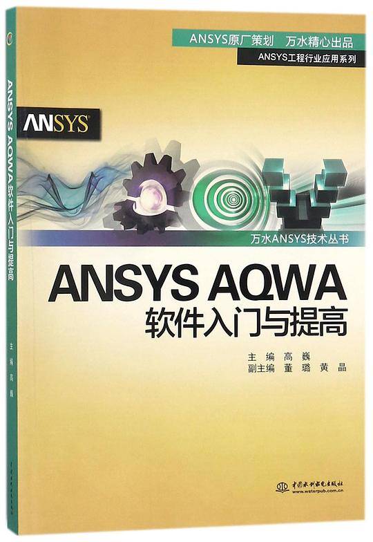ANSYSAQWA软件入门与提高/ANSYS工程行业应用系列/万水ANSYS技术丛书