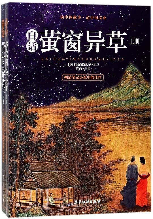 白话萤窗异草