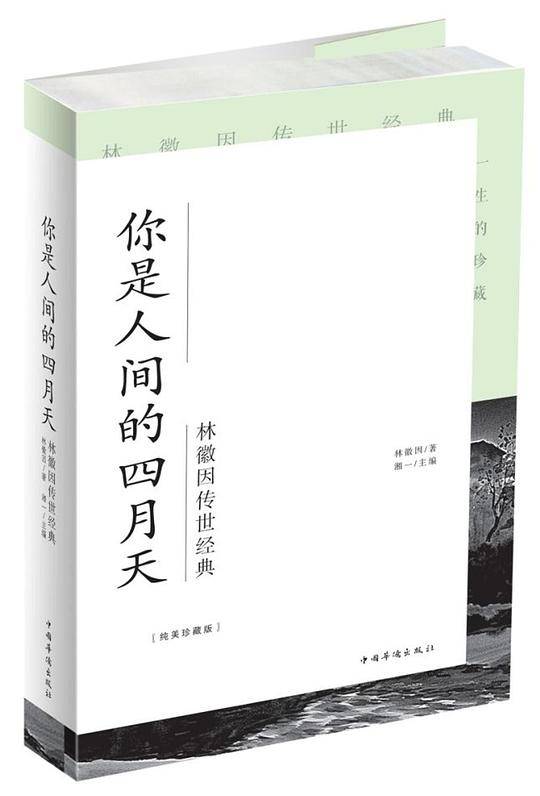 你是人间的四月天(林徽因传世经典纯美珍藏版)