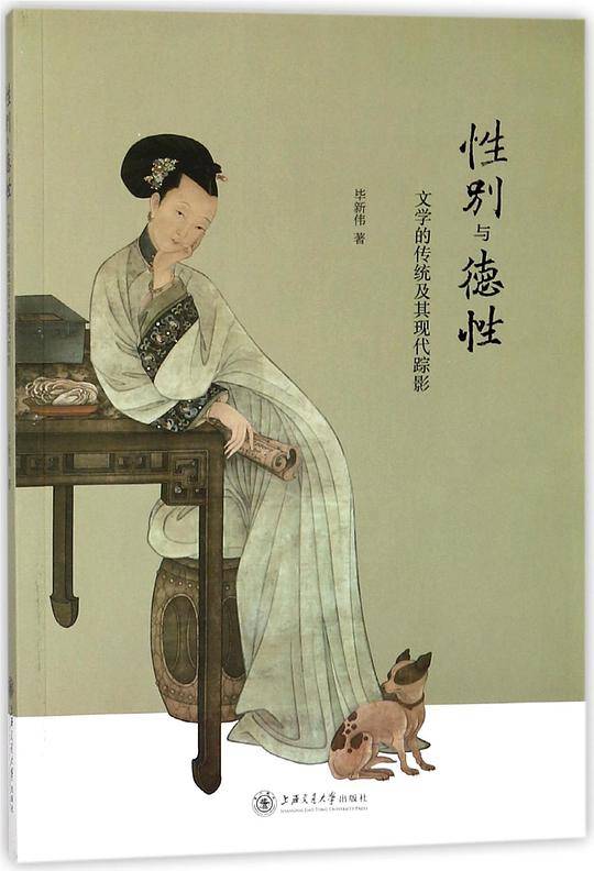 性别与德性(文学的传统及其现代踪影)