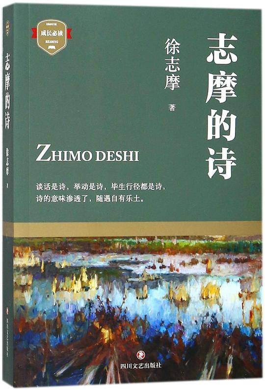 志摩的诗/成长必读