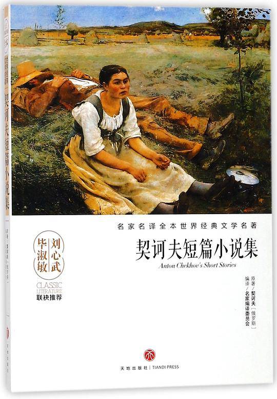 契诃夫短篇小说集/名家名译全本世界经典文学名著