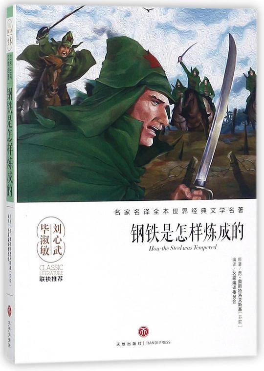 钢铁是怎样炼成的/名家名译全本世界经典文学名著