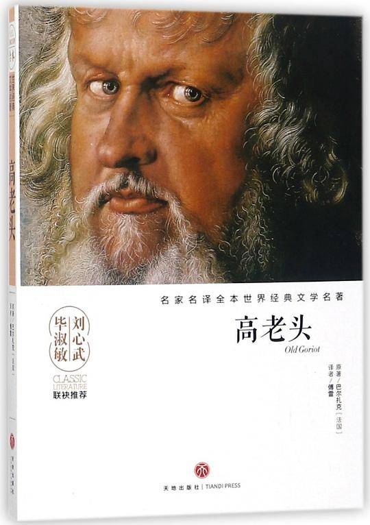 高老头/名家名译全本世界经典文学名著