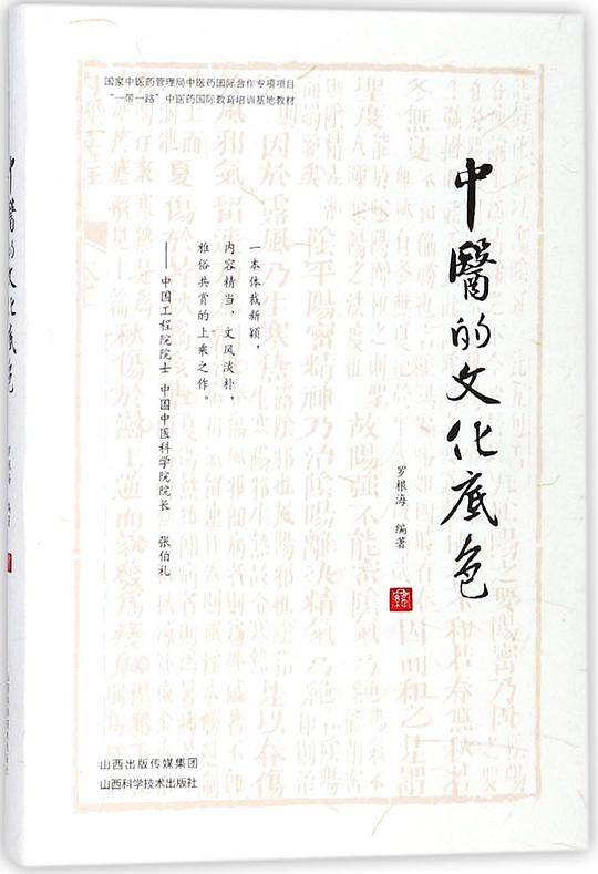 中医的文化底色(精)