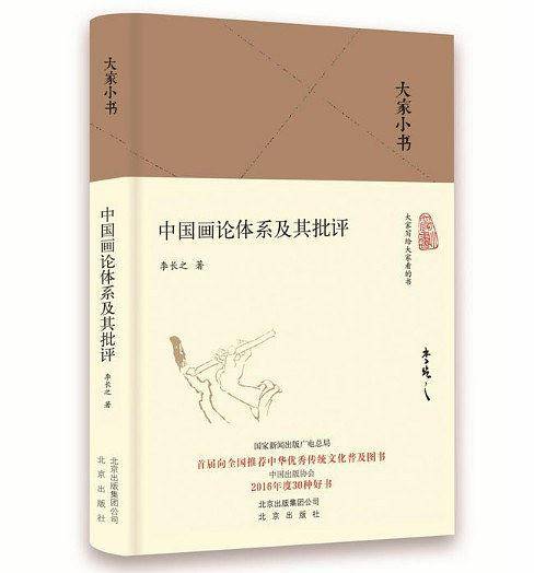 中国画论体系及其批评