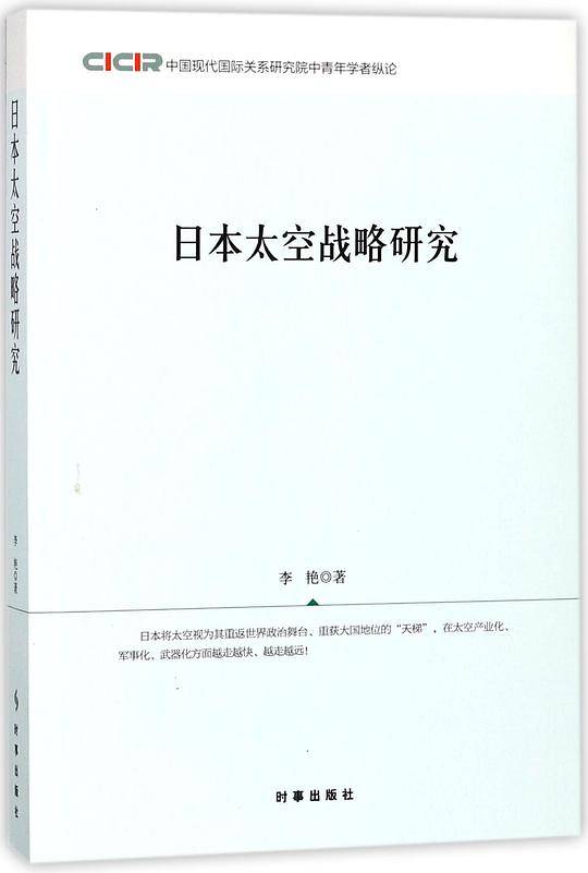 日本太空战略研究