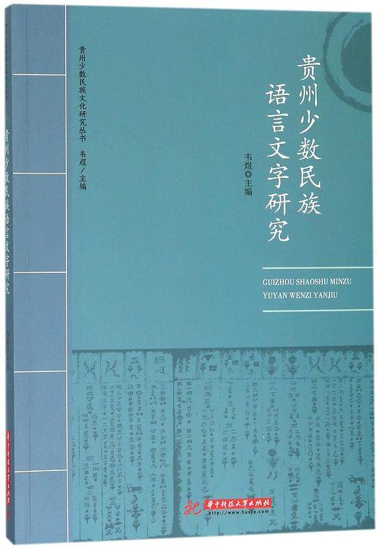 贵州少数民族语言文字研究