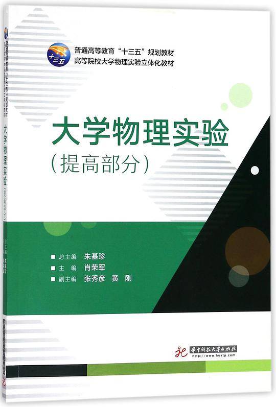 大学物理实验(提高部分高等院校大学物理实验立体化教材)