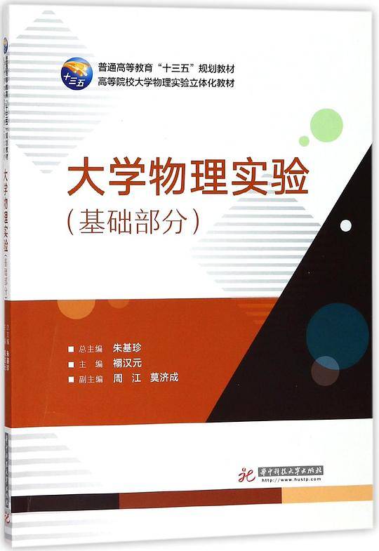 大学物理实验(基础部分高等院校大学物理实验立体化教材)