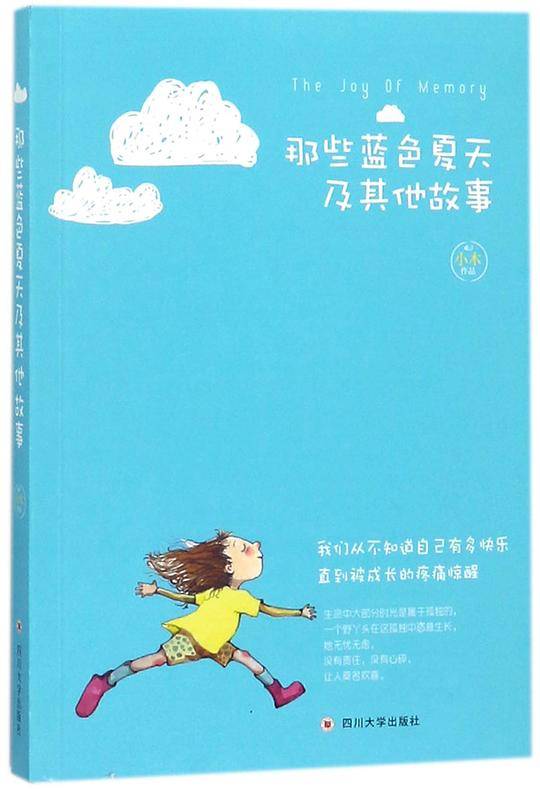 那些蓝色夏天及其他故事