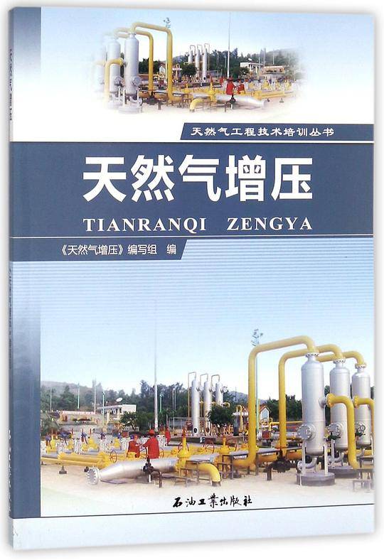 天然气增压/天然气工程技术培训丛书
