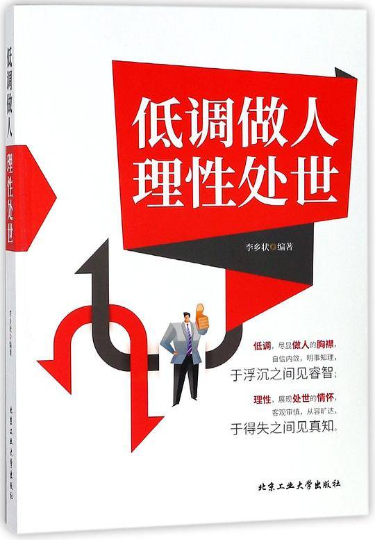 低调做人理性处世