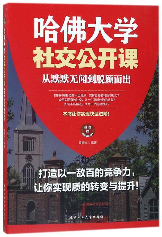哈佛大学社交公开课(从默默无闻到脱颖而出)