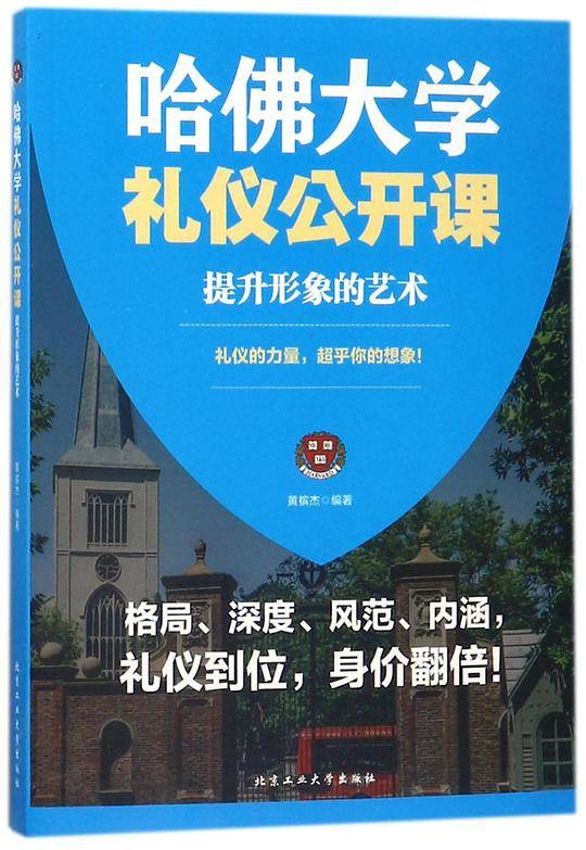 哈佛大学礼仪公开课(提升形象的艺术)