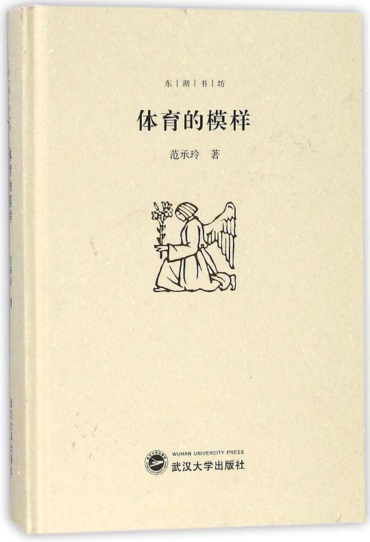 体育的模样(精)/东湖书坊