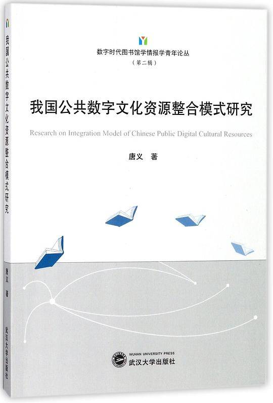 我国公共数字文化资源整合模式研究