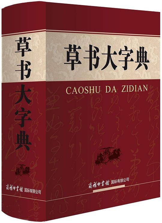 草书大字典(精)