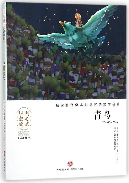 青鸟/名家名译全本世界经典文学名著