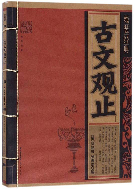 古文观止/线装经典